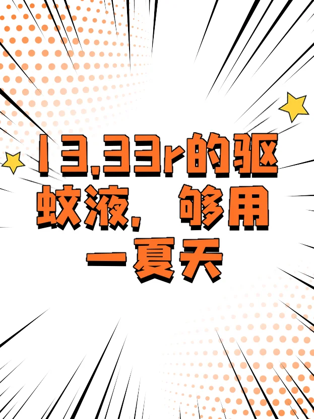 无香型驱蚊液，宝宝安心睡整晚