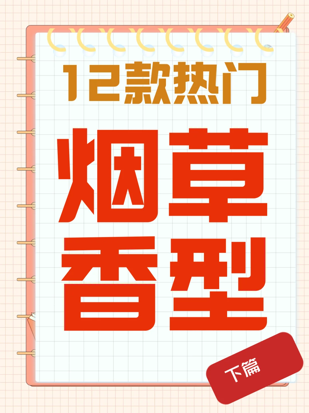 12款热门香型（下）|你的心头好就在这！