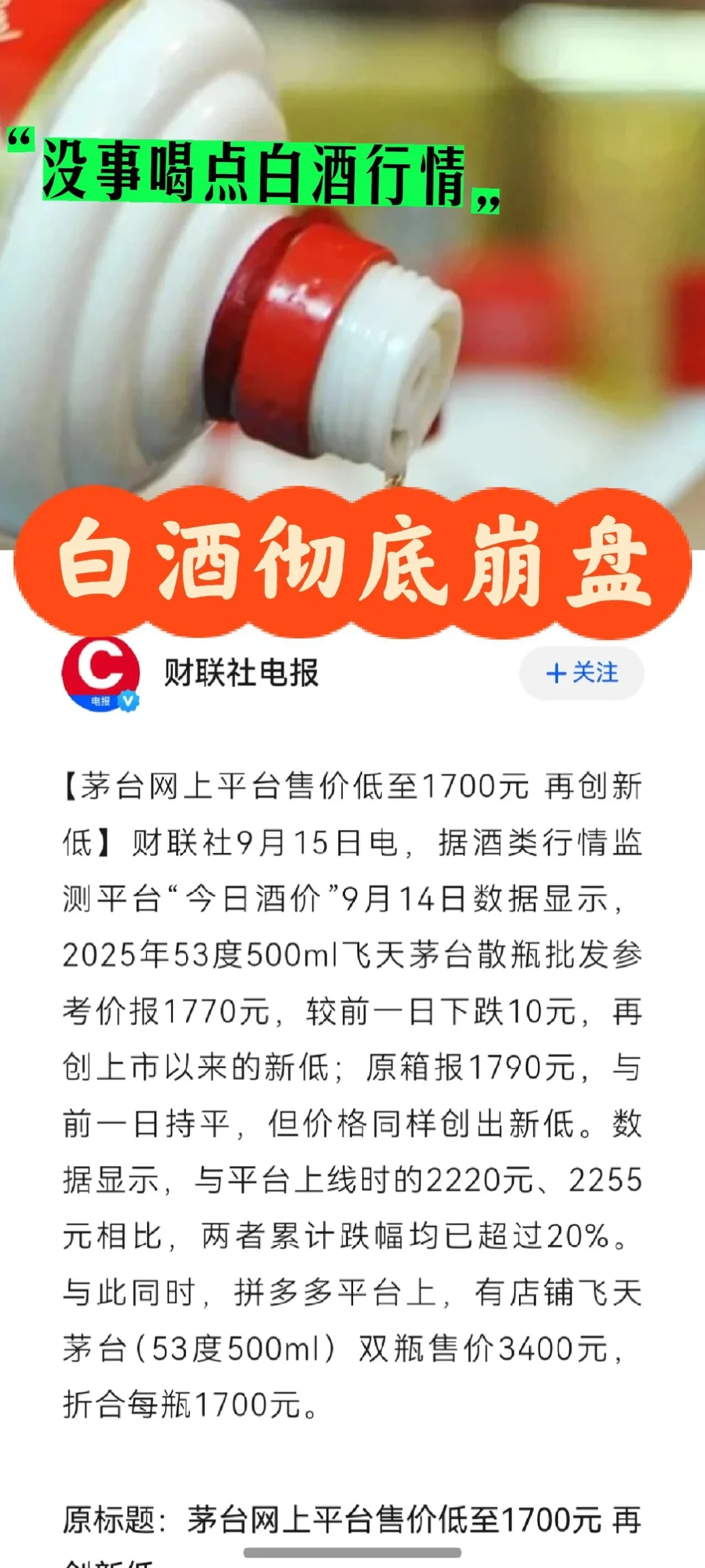 茅台跌到1700，白酒彻底崩盘