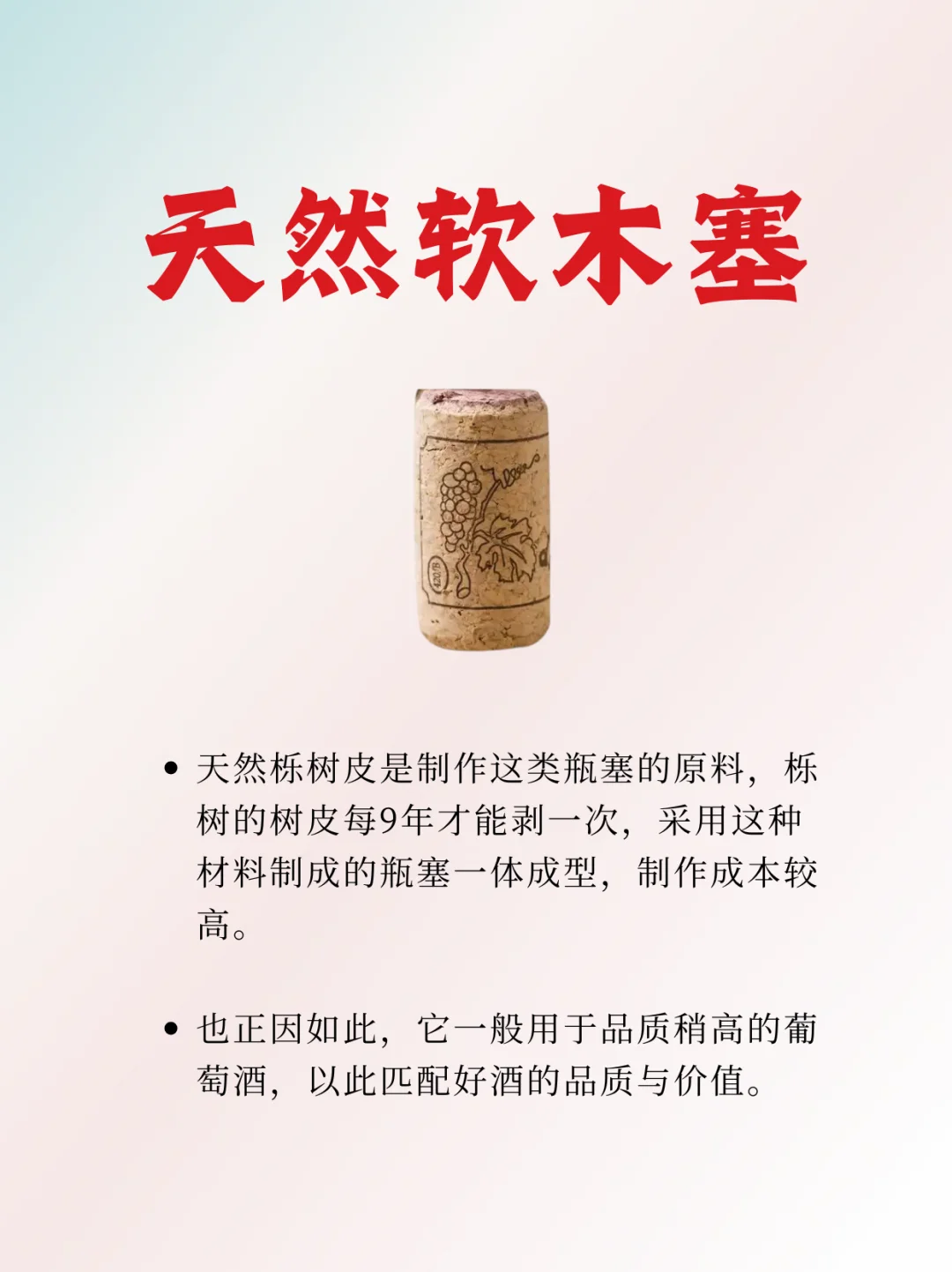 通过酒塞判断红酒的价格