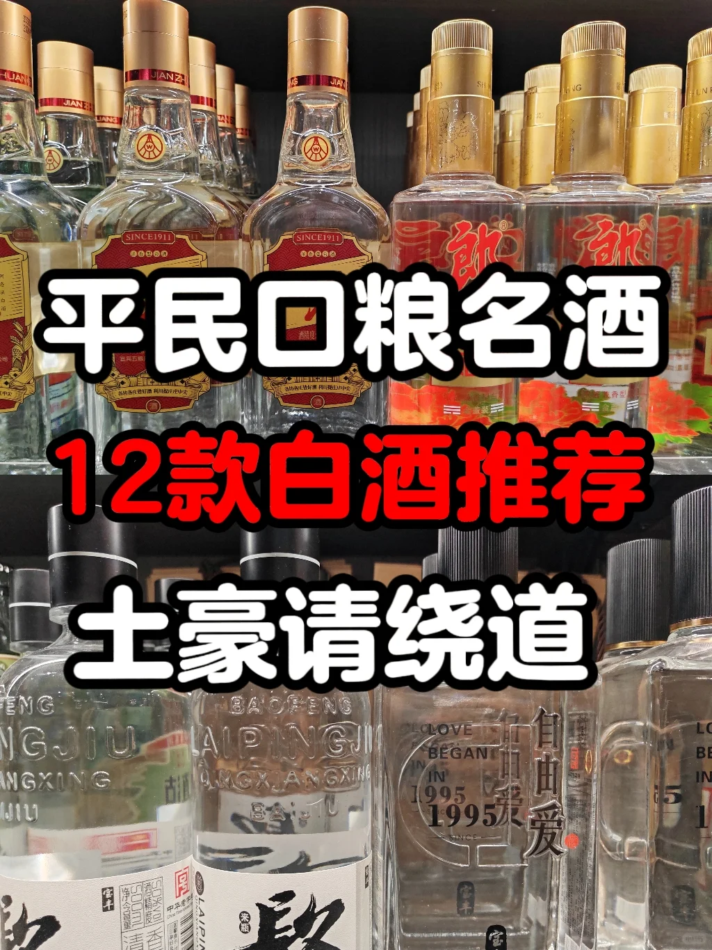 口粮酒推荐｜作为平民，我只喝这12款白酒❤