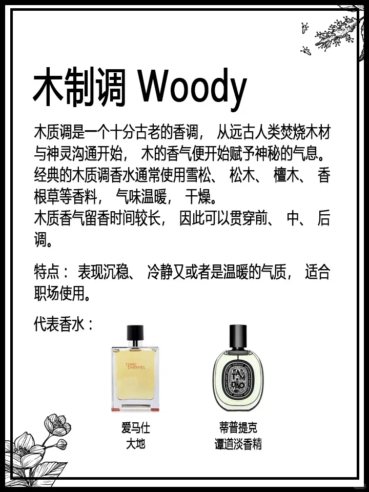 香水之香调的分类:木制调