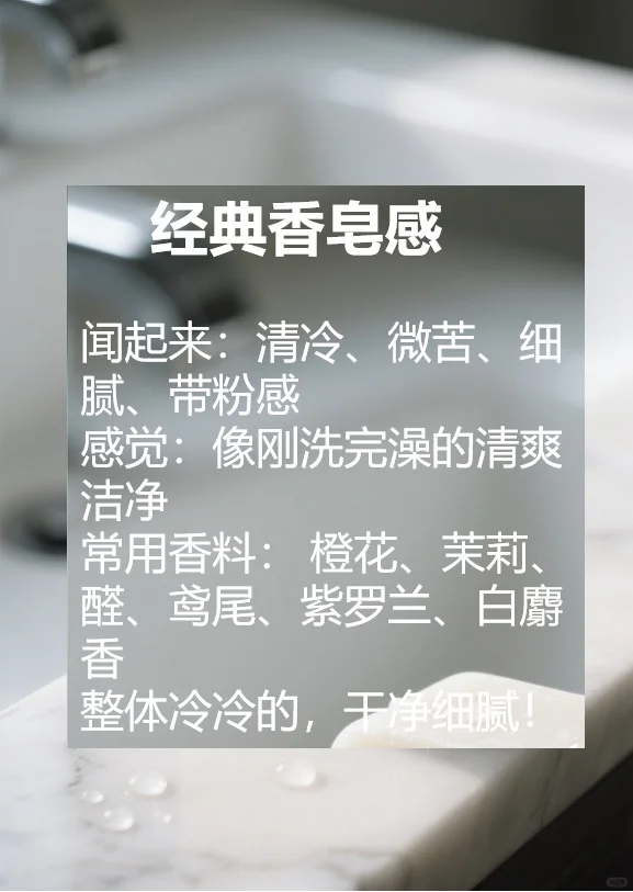 香气中的肥皂感竟然来自于这些