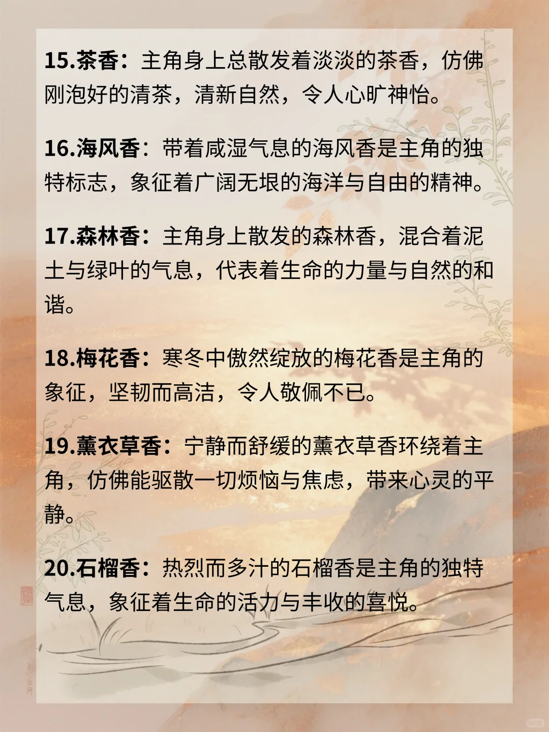 写小说可以用的体香设定?