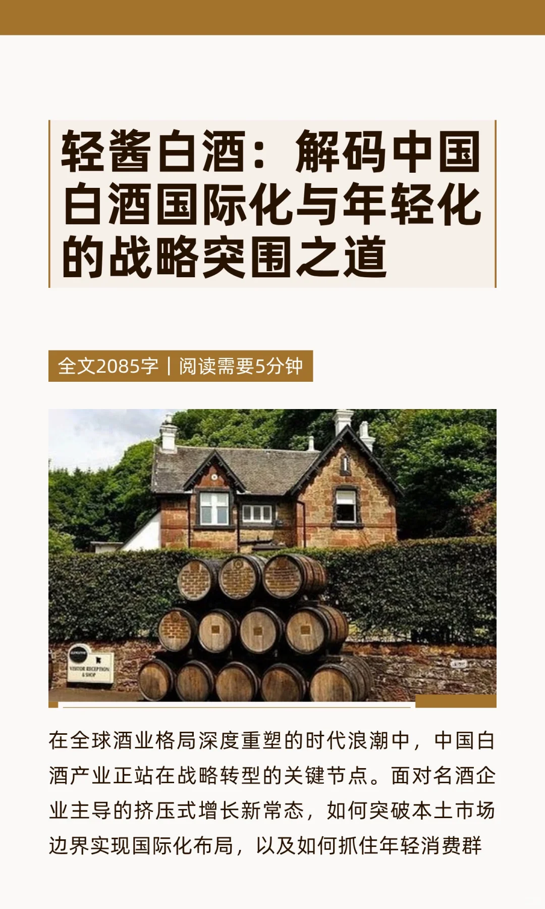 轻酱白酒：解码中国白酒国际化与年轻化的战