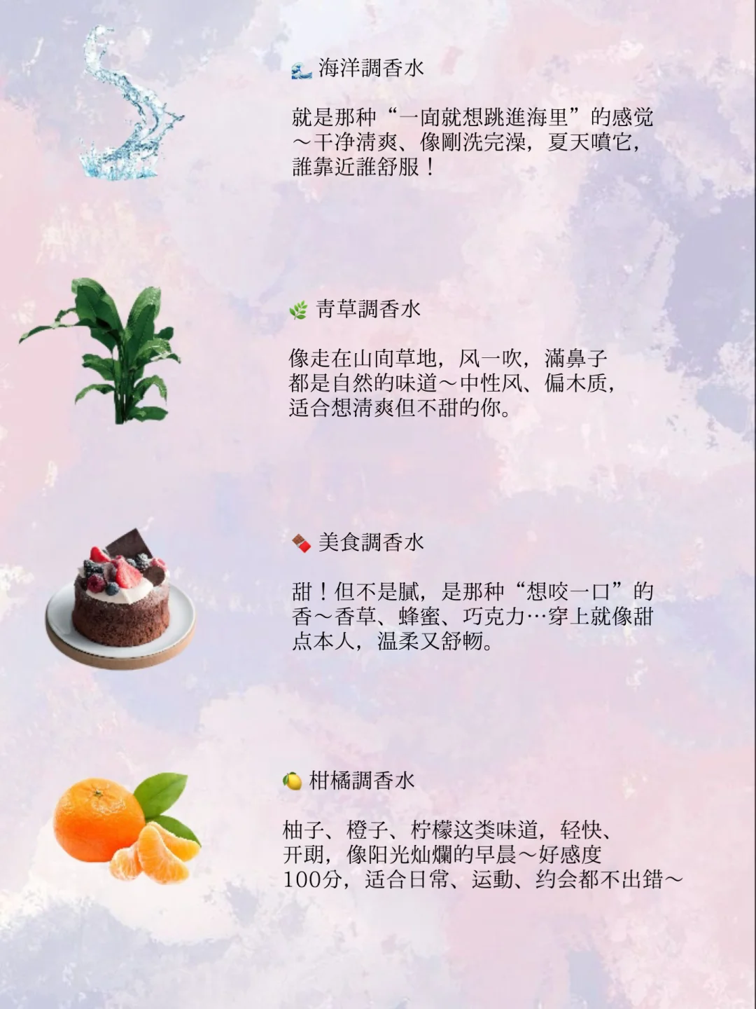 ?超详细香水12香调,快速找到属于你的香