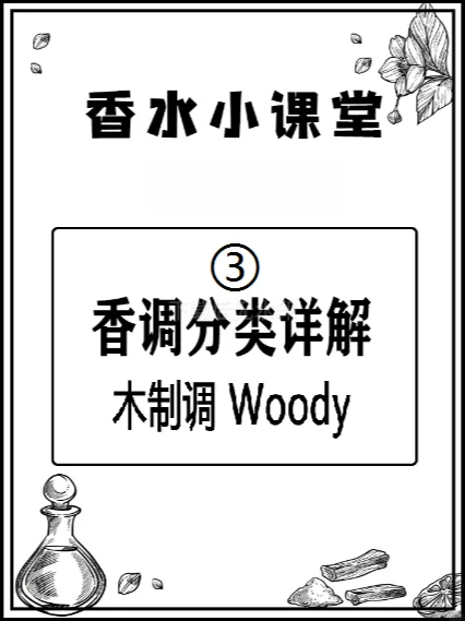 香水之香调的分类:木制调