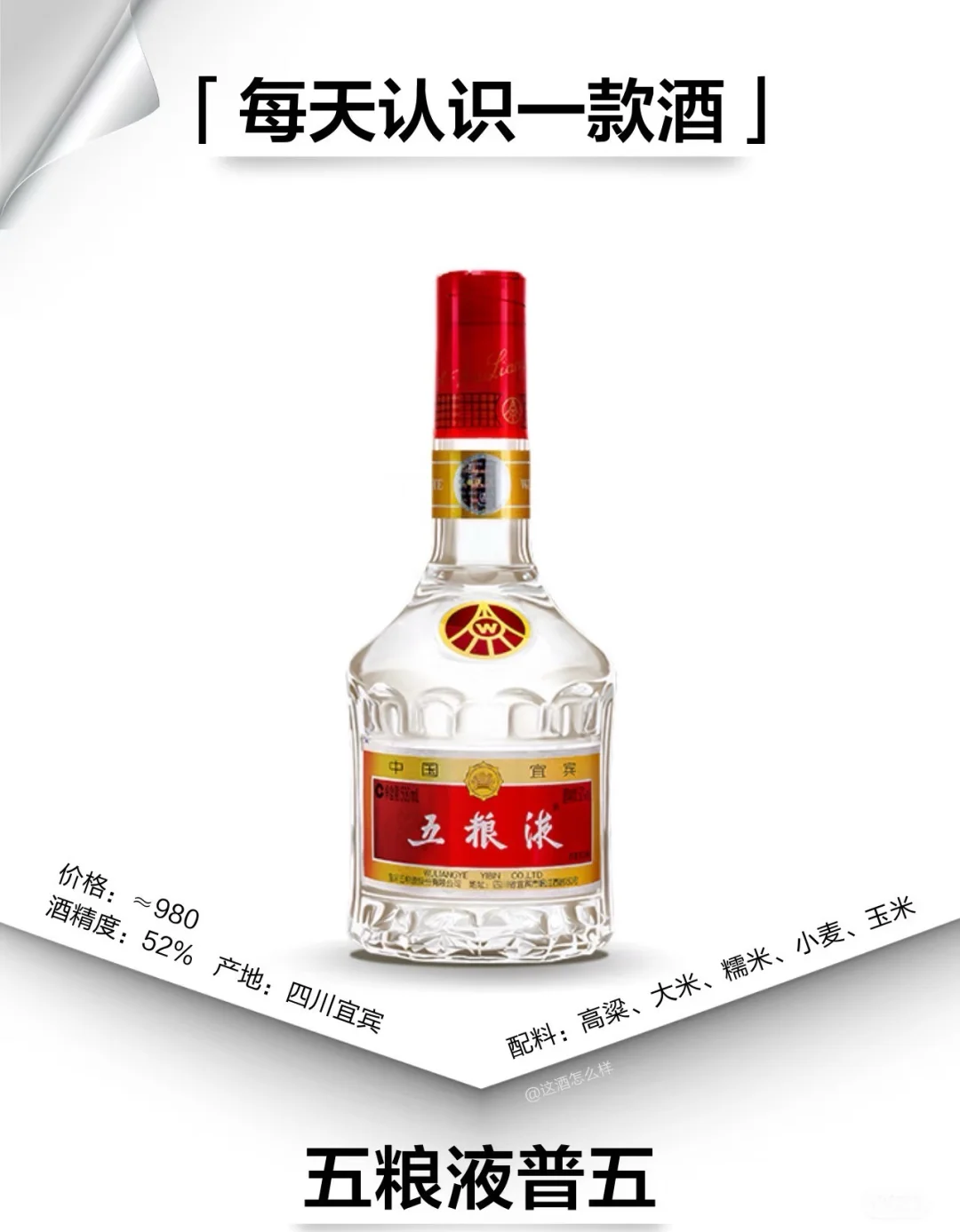 每天认识一款白酒｜五粮液