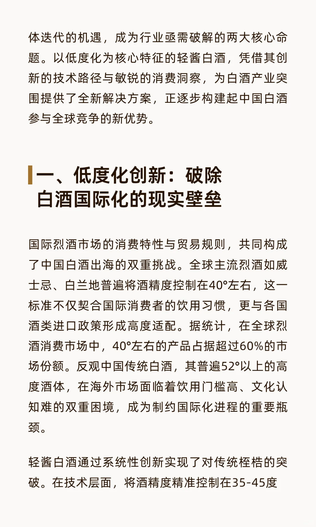 轻酱白酒：解码中国白酒国际化与年轻化的战