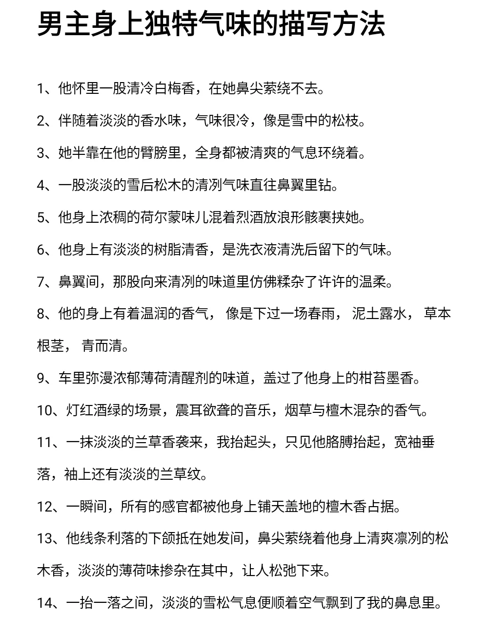 男主身上独特气味的描写方法