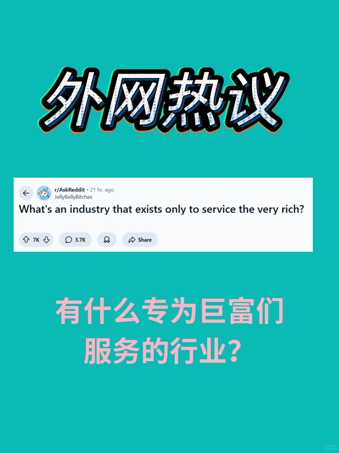 ?这些行业专为有钱人服务？
