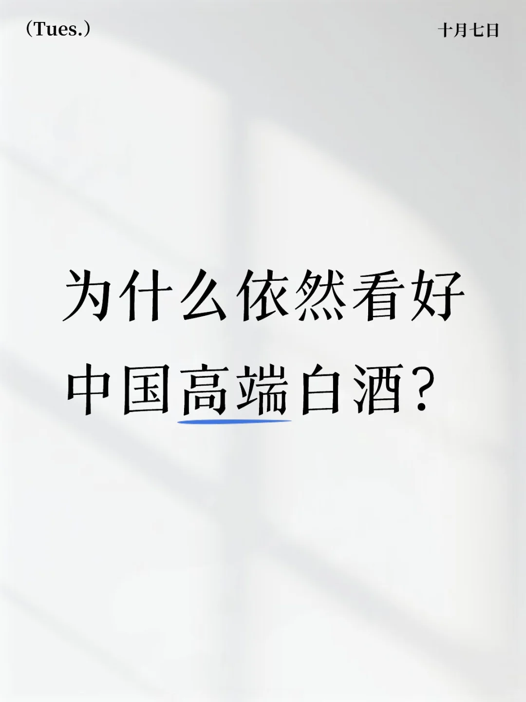 为什么依然看好中国高端白酒？