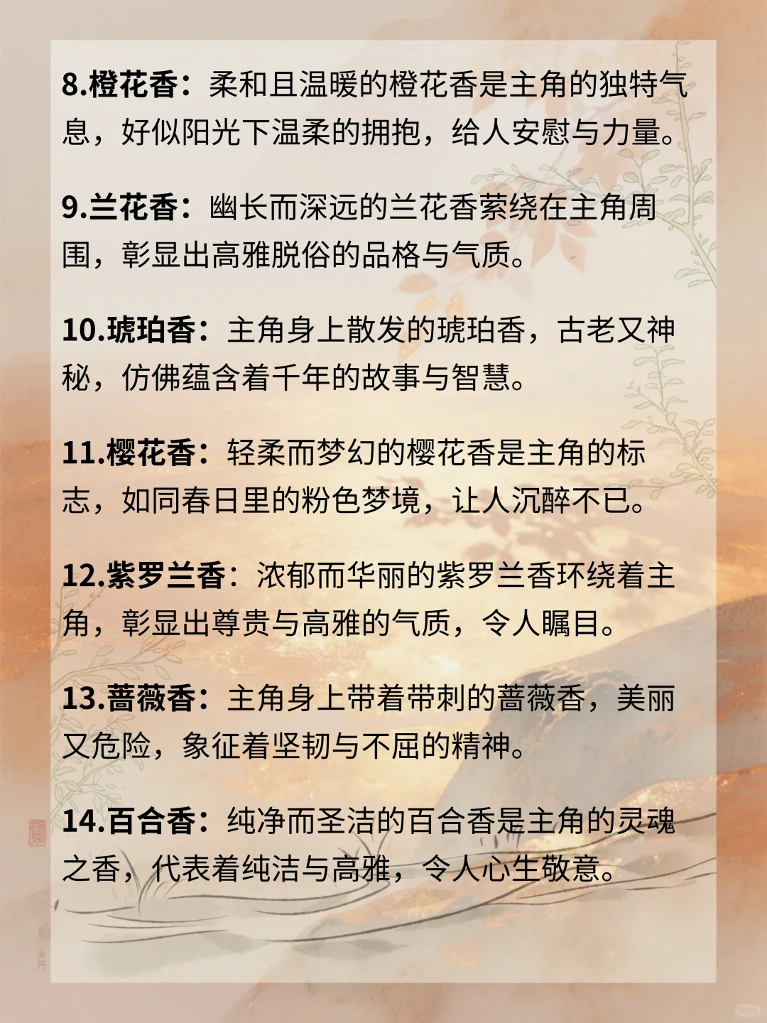 写小说可以用的体香设定?