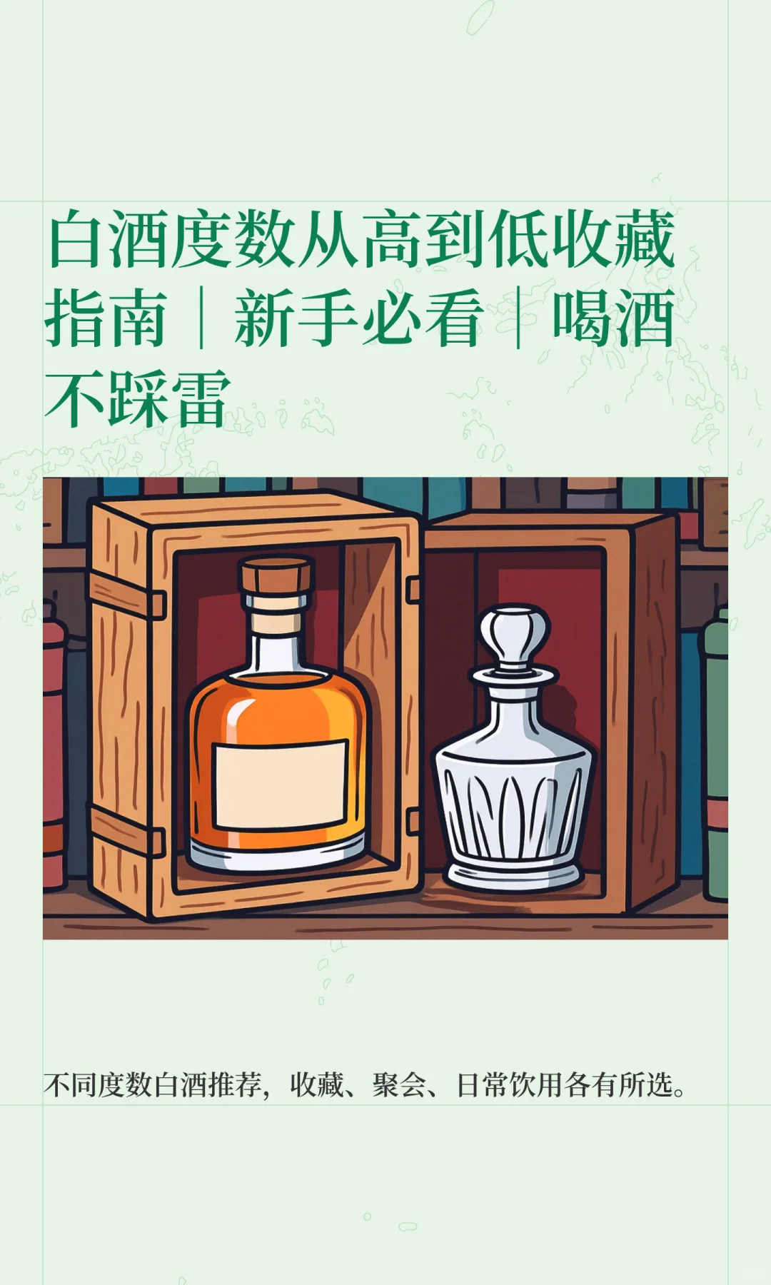 白酒度数从高到低收藏指南｜新手必看｜喝酒