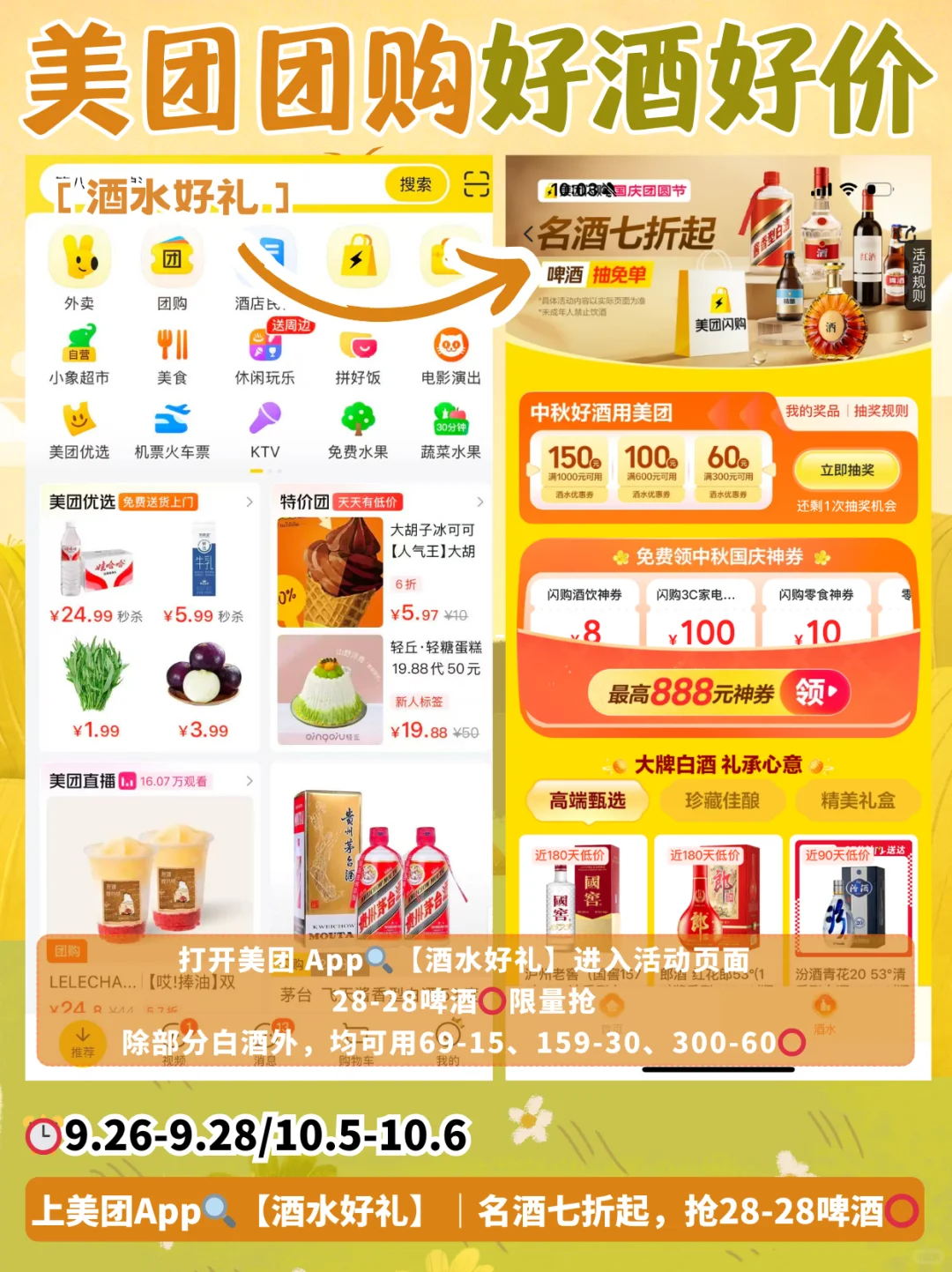 中秋微醺清单?来美团闪购?酒水免单！