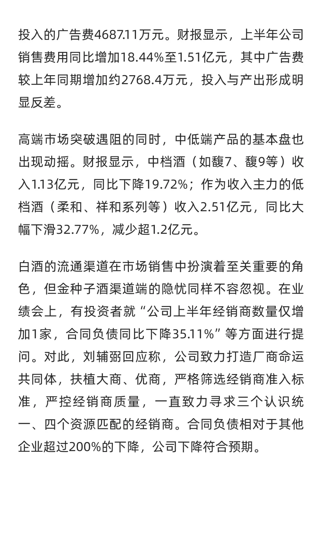 人事更迭、业绩下滑，金种子酒陷双重迷局