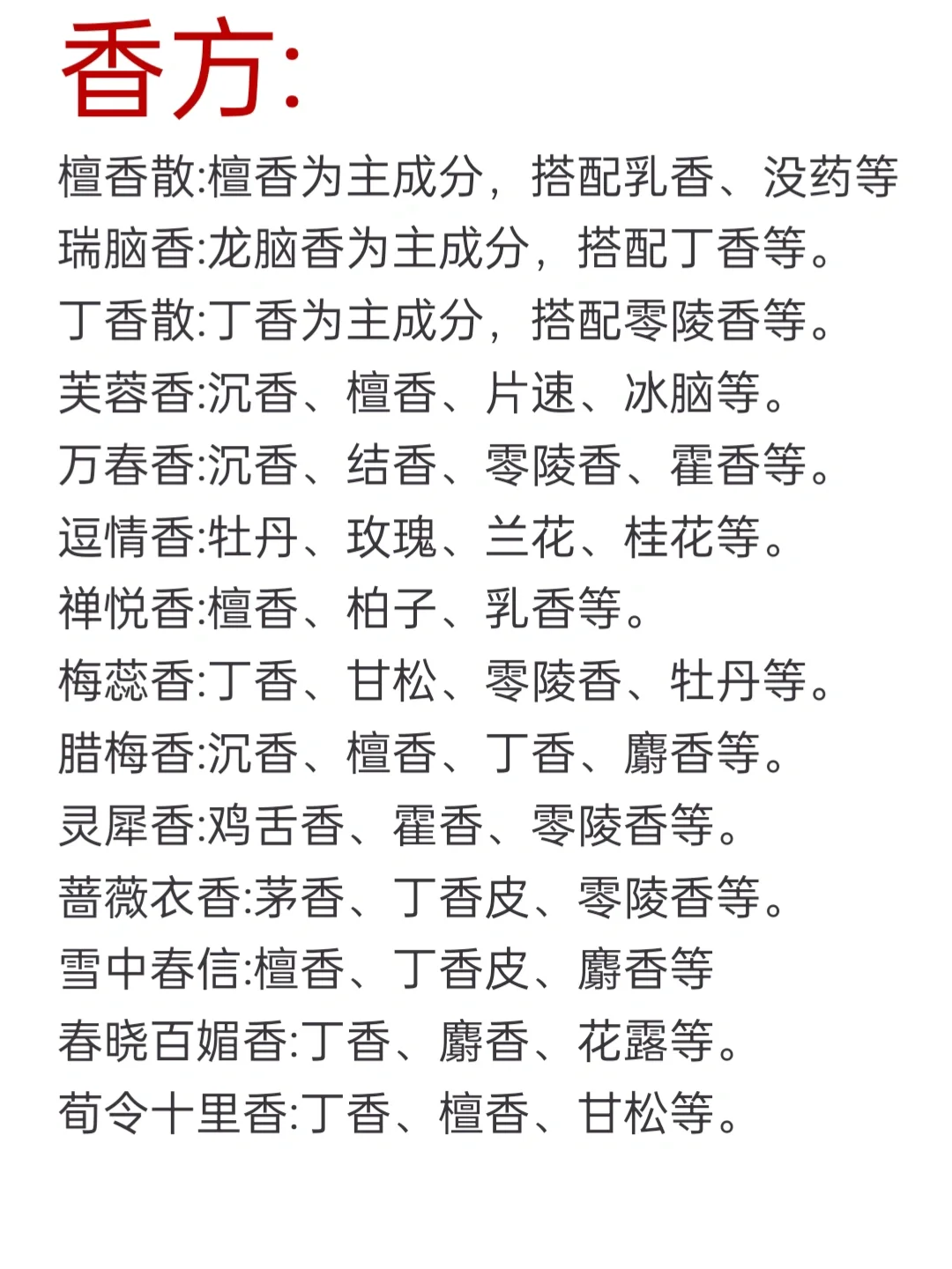 小说素材｜作者大大必看56种香方集合