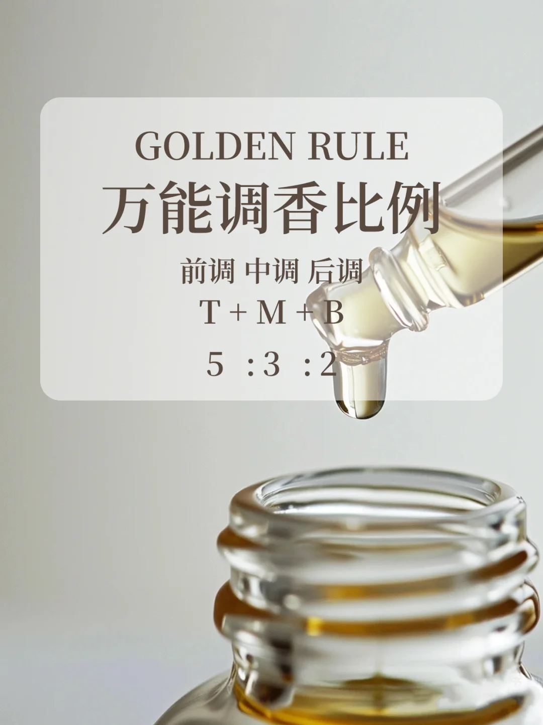 零基础调香配比|3秒学会叠香技巧