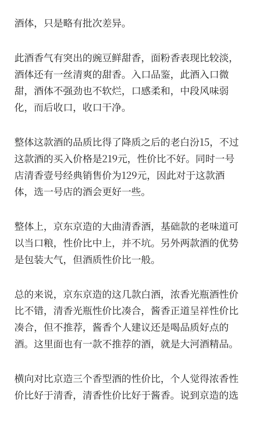 京东京造白酒可以做老百姓口粮酒吗？今天品