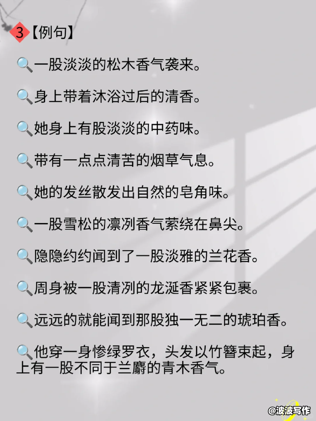 写小说人物身上“香味描写”！！