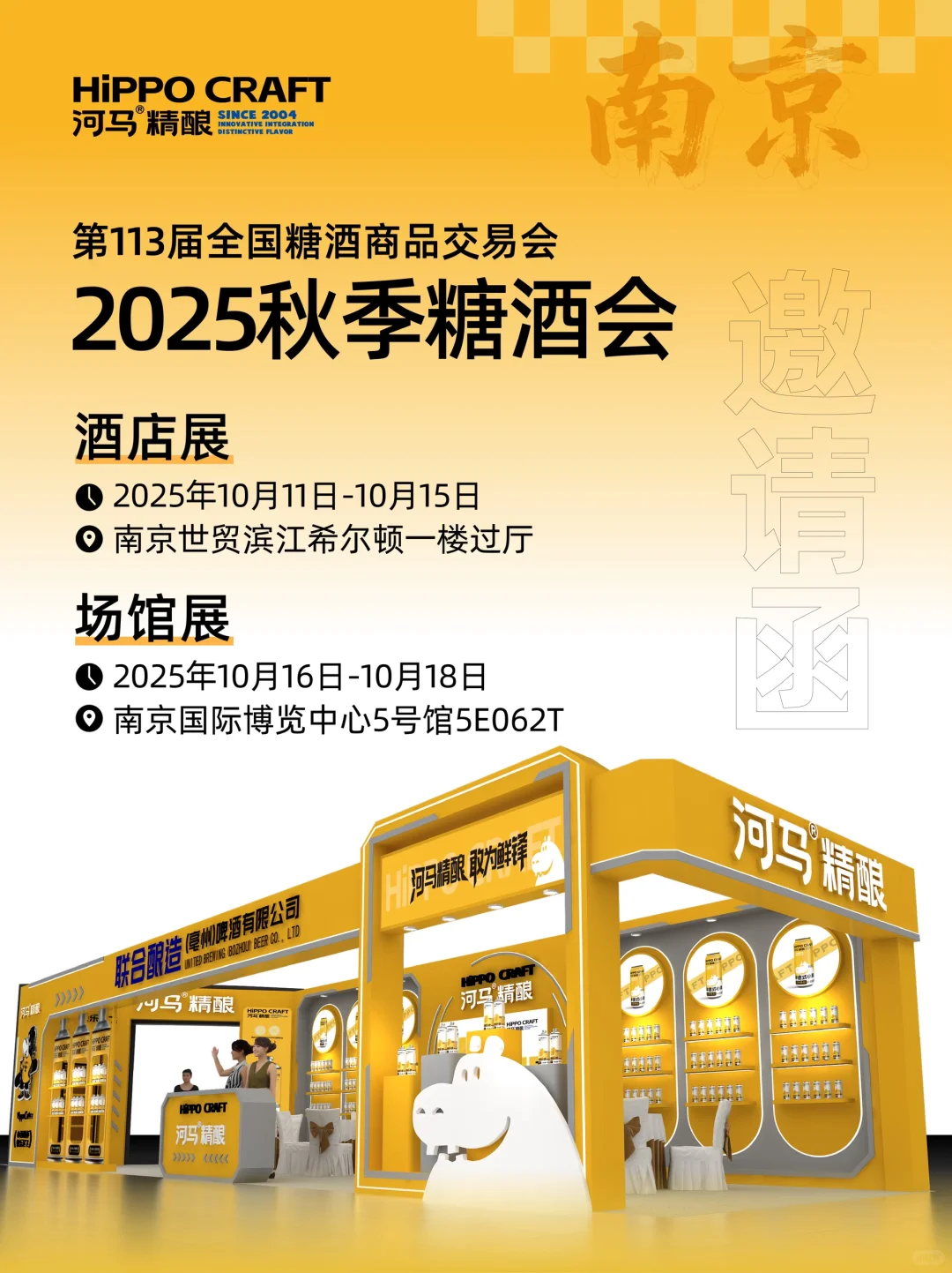 河马精酿邀您共赴糖酒会！