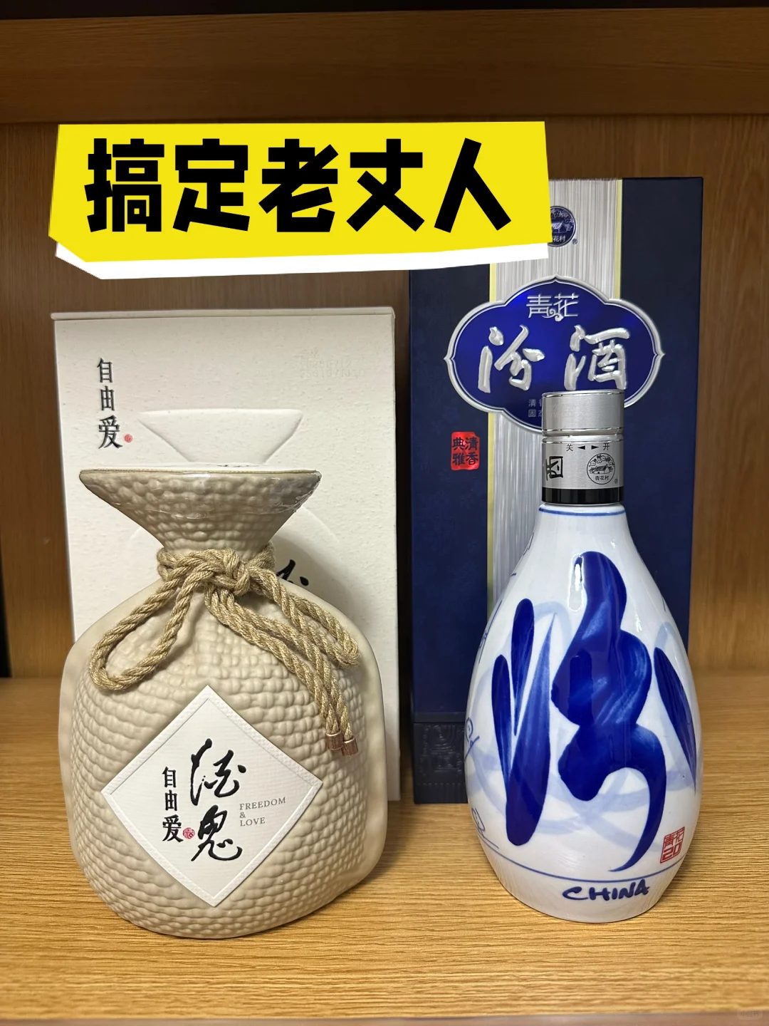 哪个酒能拿下老丈人？