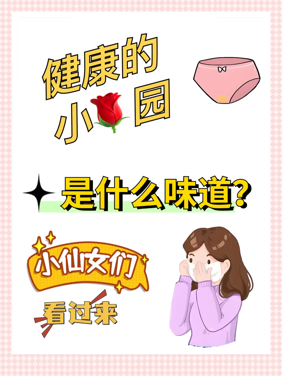 内内时常有⚠️易味？来一起自测看看吧‼️