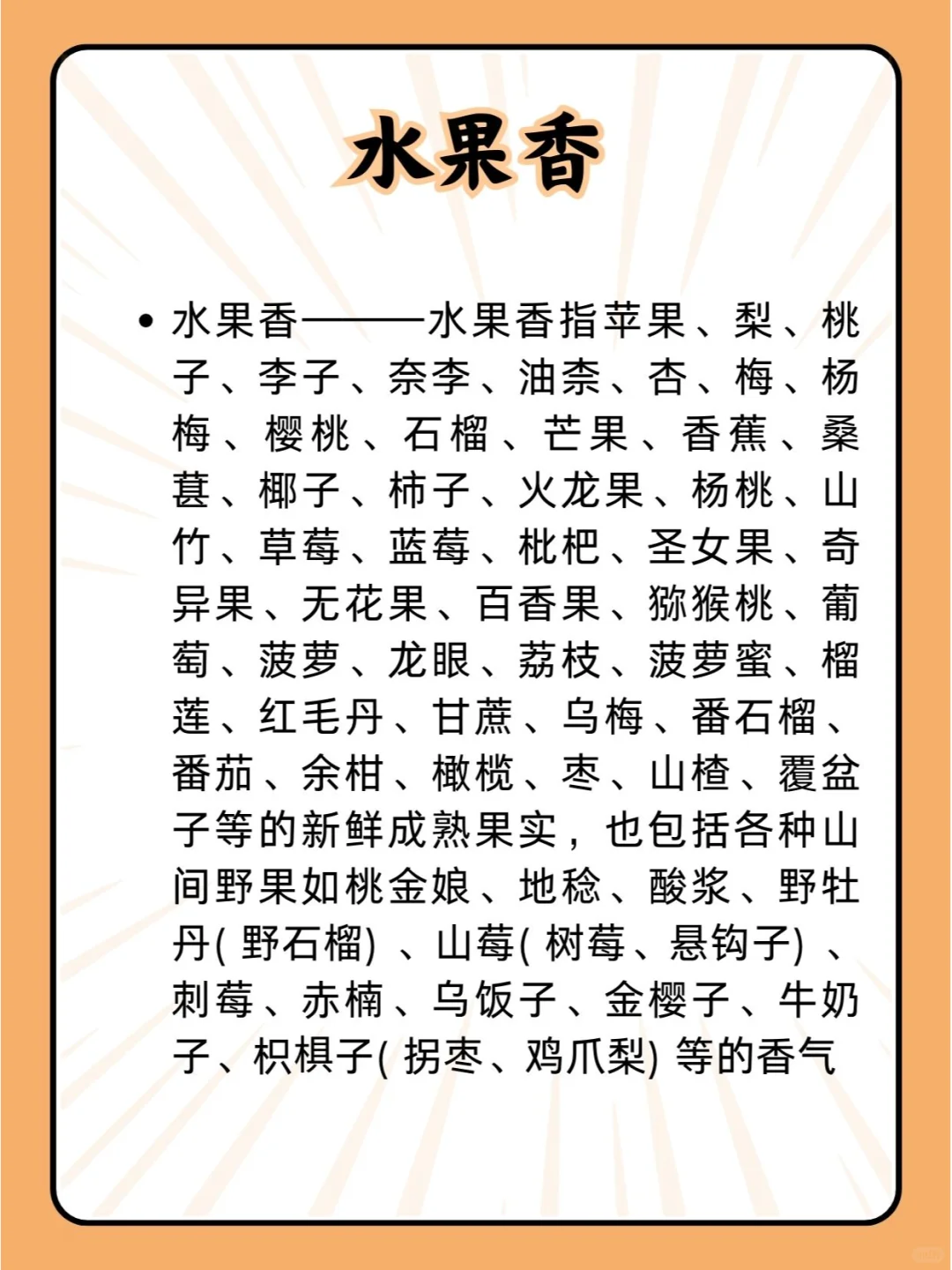 【建议收藏】调香师入门：自然界气味关系图