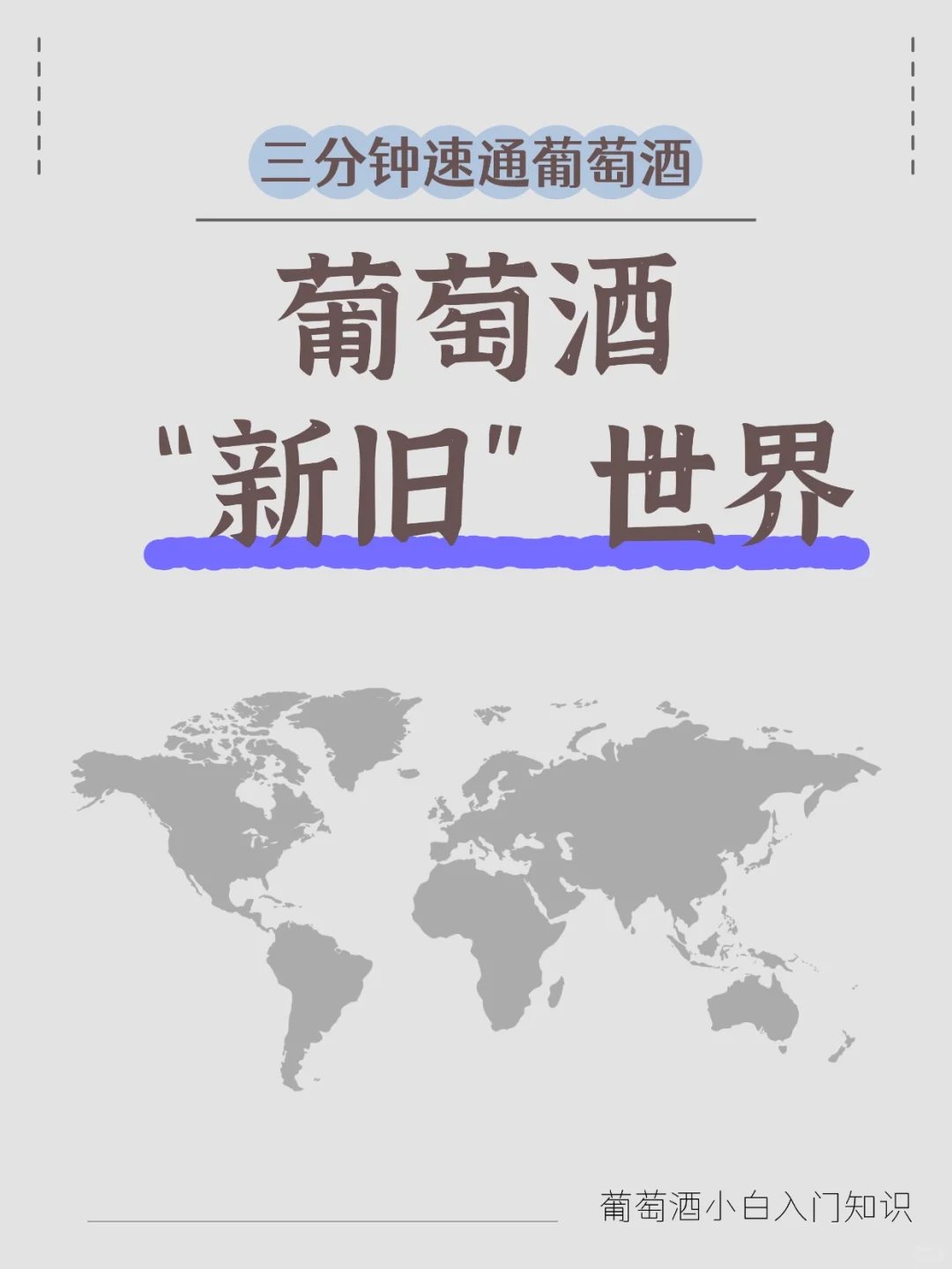 葡萄酒界的 “新势力” 与 “老贵族”