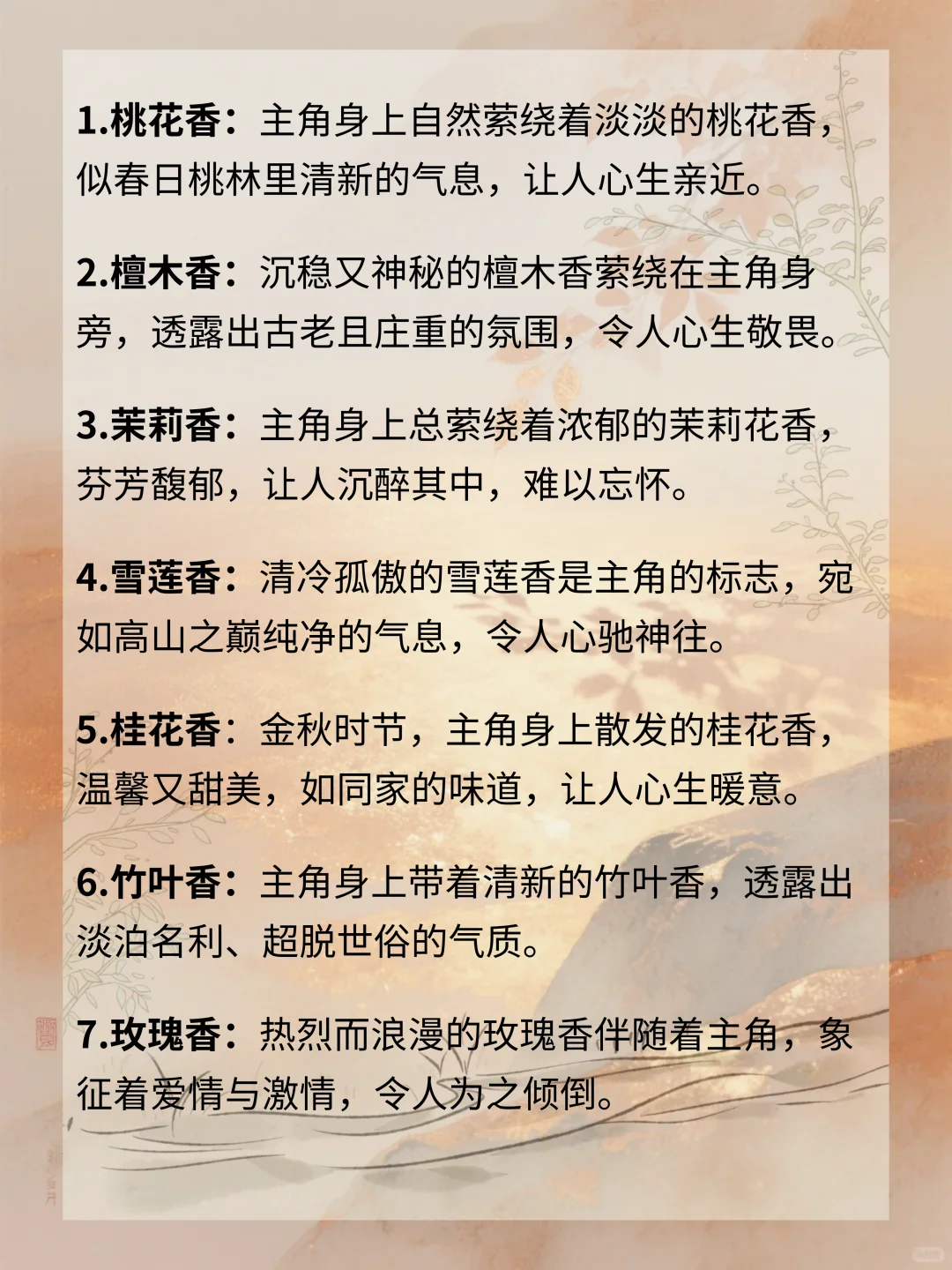 写小说可以用的体香设定?