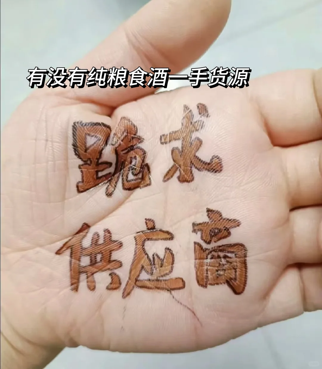 求纯粮酒，一手货源，不要勾兑酒