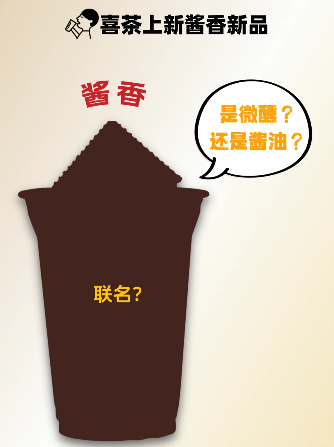喜茶“酱香”新品到底加的是啥❓