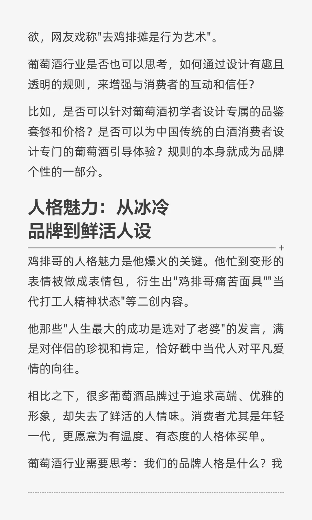 鸡排哥爆火背后，葡萄酒行业该学的不是卖酒
