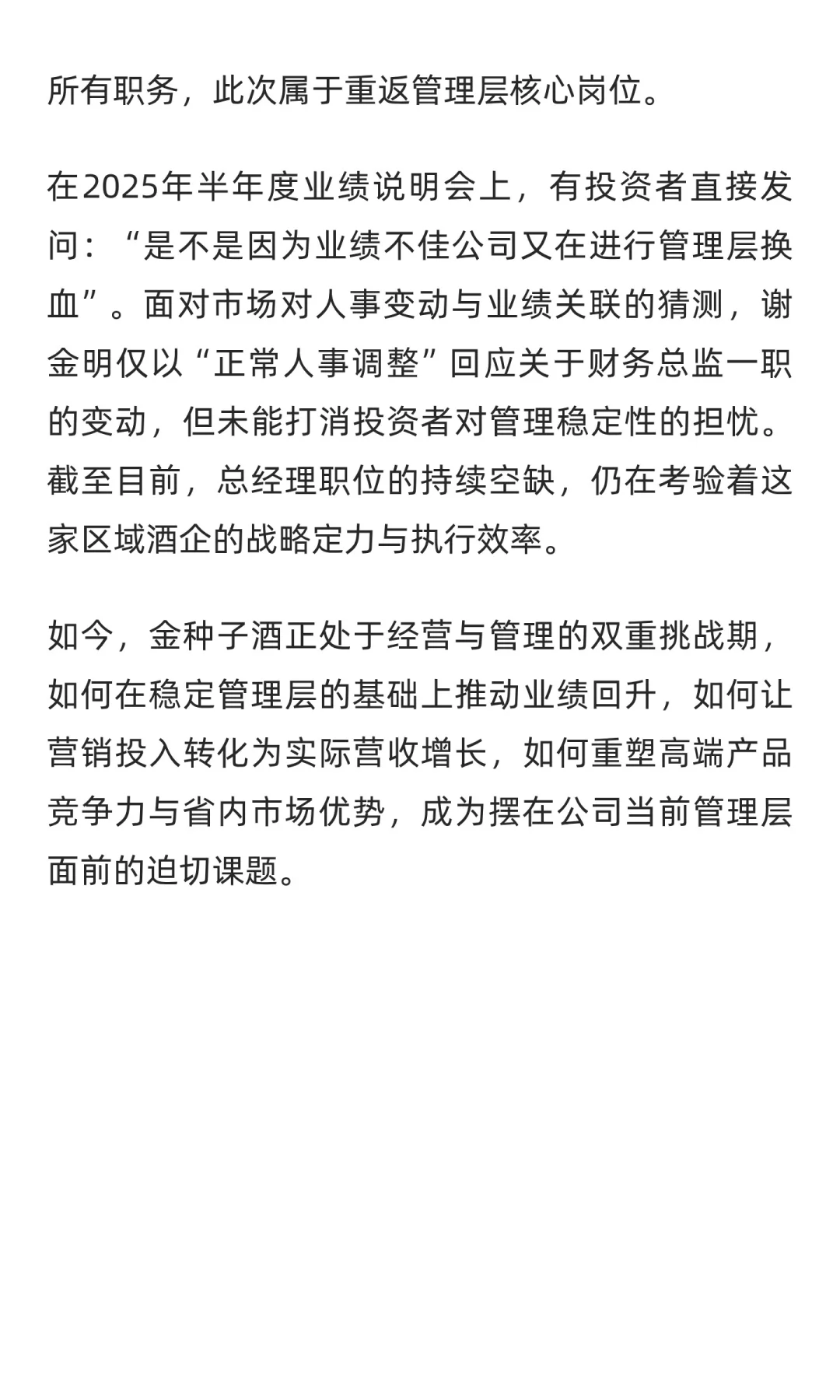 人事更迭、业绩下滑，金种子酒陷双重迷局