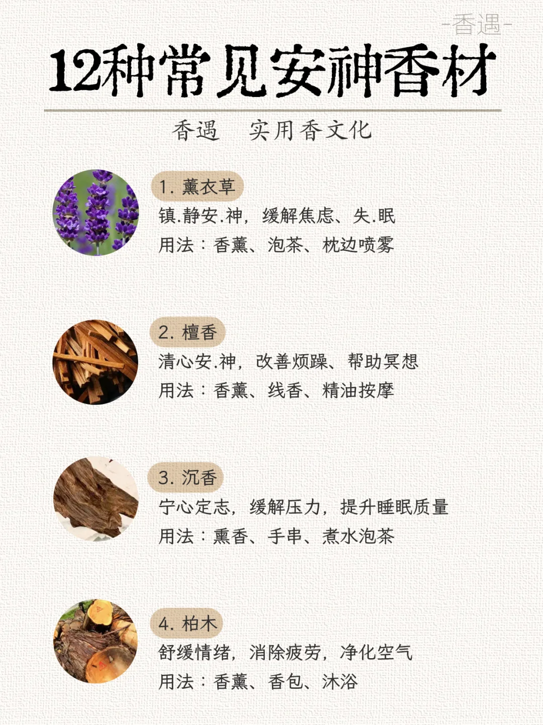 12种常见安神香材