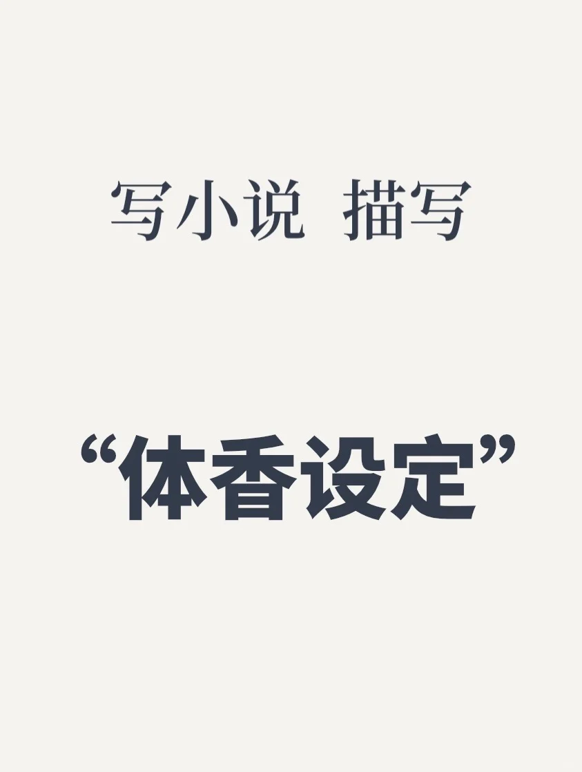 写小说✍?“体香”设定