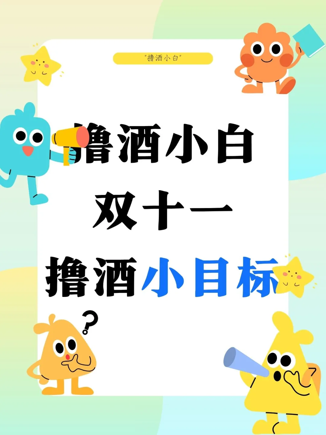 ? 我的双十一撸酒清单