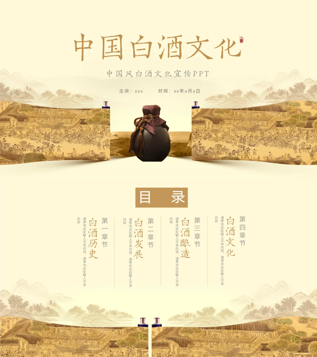 中国白酒文化PPT|带内容|白酒文化科普