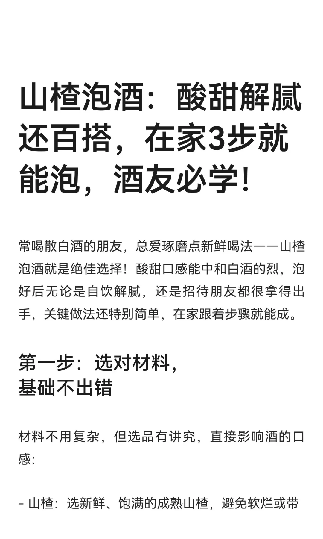 山楂泡酒：酸甜解腻还百搭，在家3步就能泡