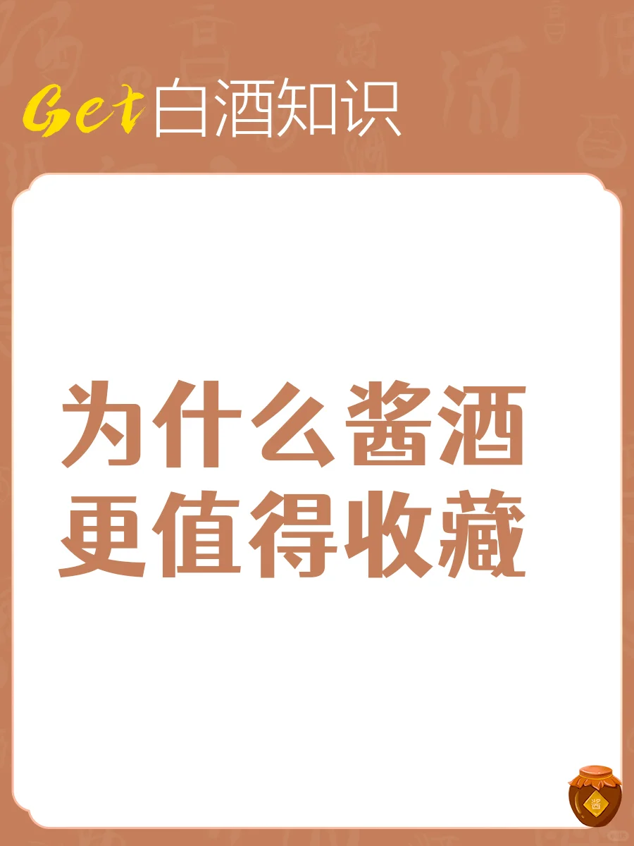 酱酒 vs 其他白酒 收藏价值你get到了吗