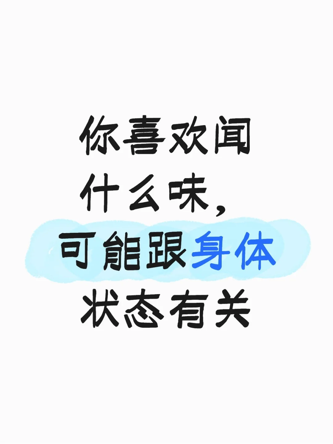 你喜欢闻什么味，可能跟身体状态有关。