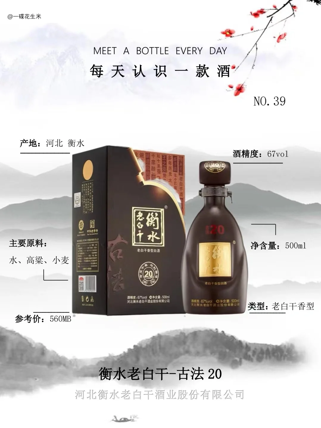 NO.39每天认识一款酒?｜老白干香型