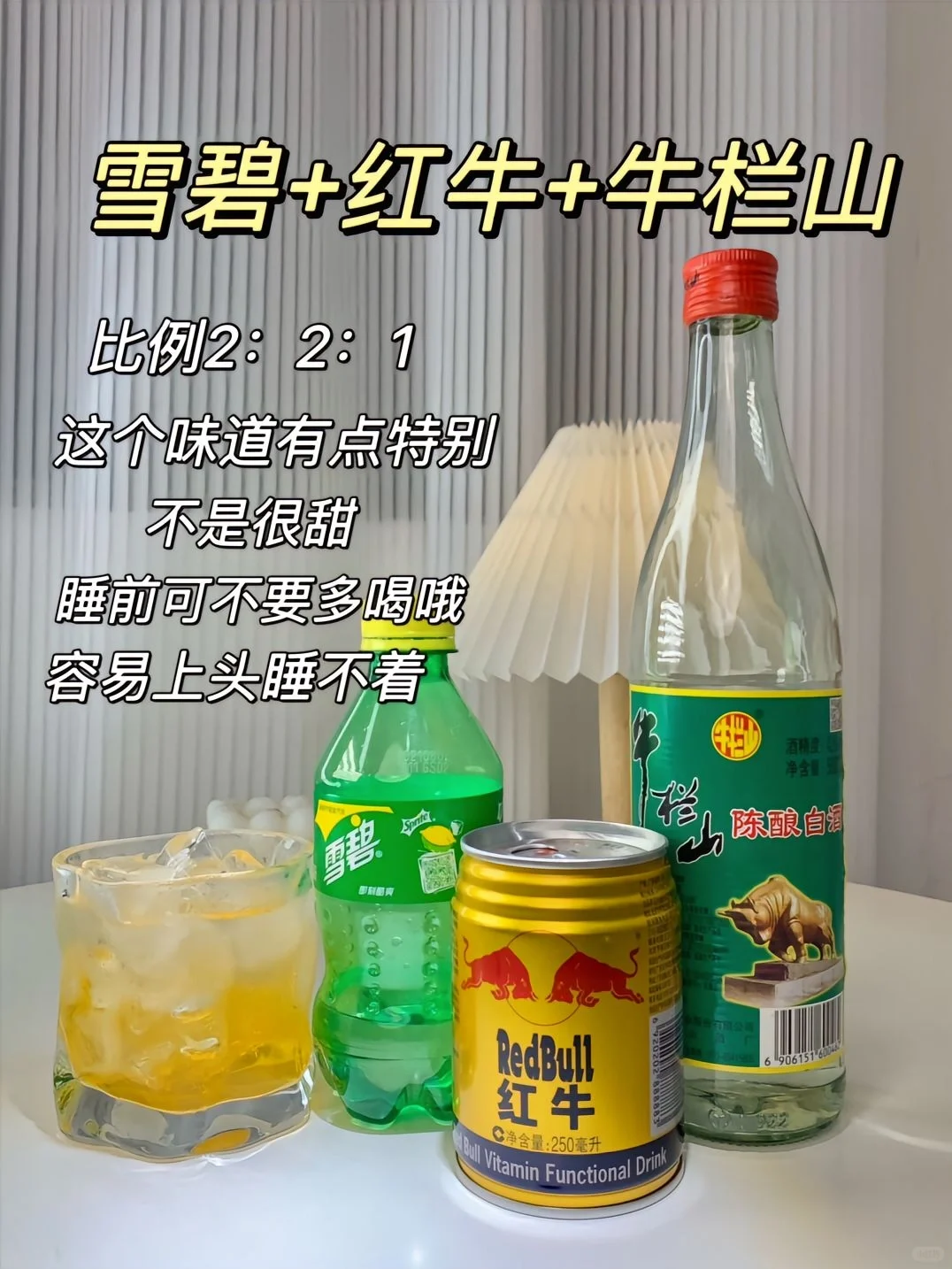 ?牛栏山家庭调酒大全?