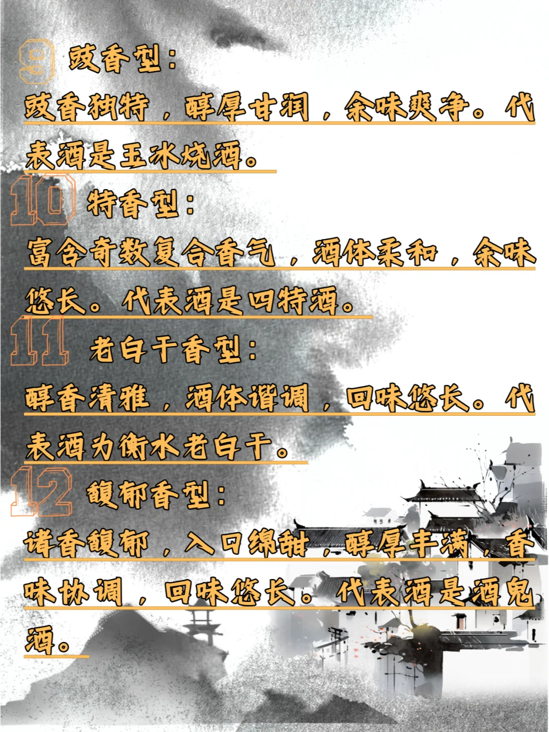 ⚠️白酒的十二种香型你都知道吗❓干货?
