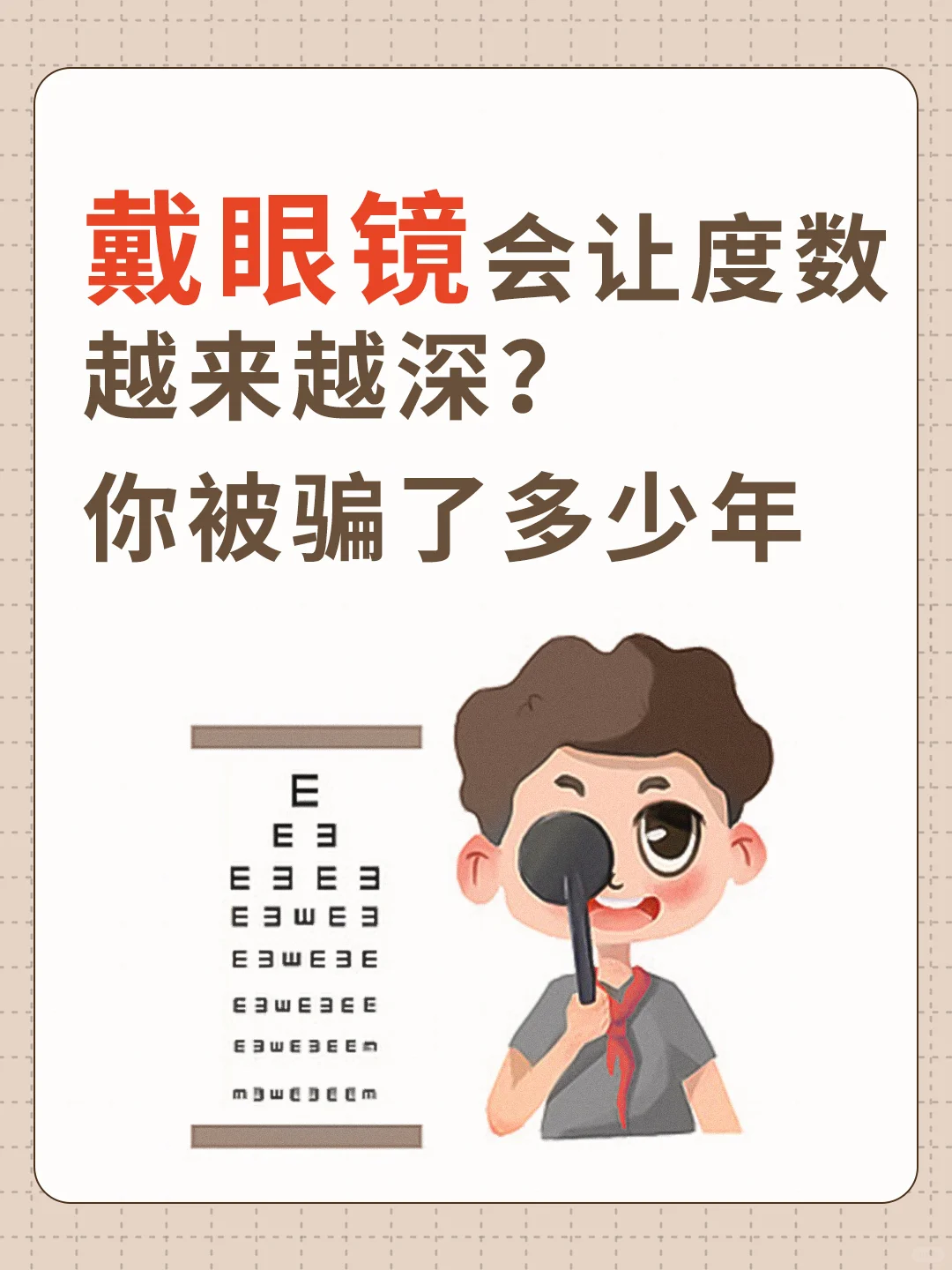 被骗！！戴眼镜让你度数越来越深