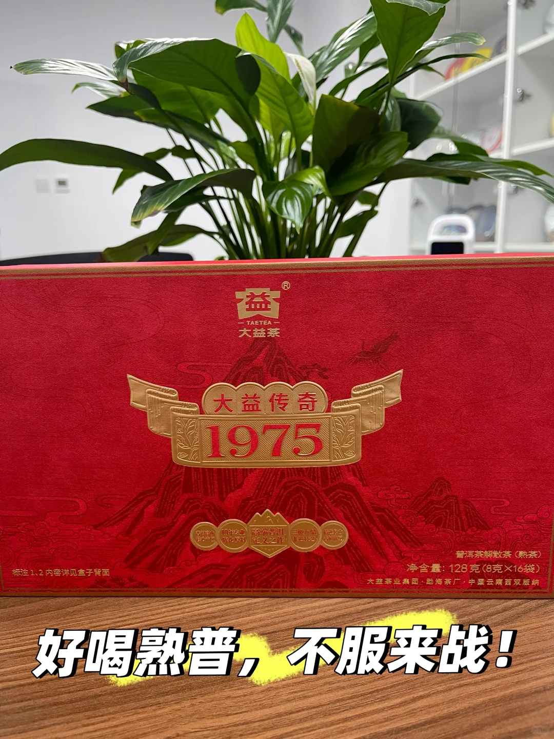 大益传奇1975，这次真的被惊艳到了！