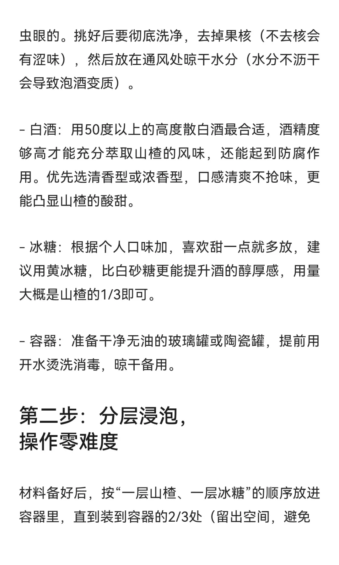 山楂泡酒：酸甜解腻还百搭，在家3步就能泡