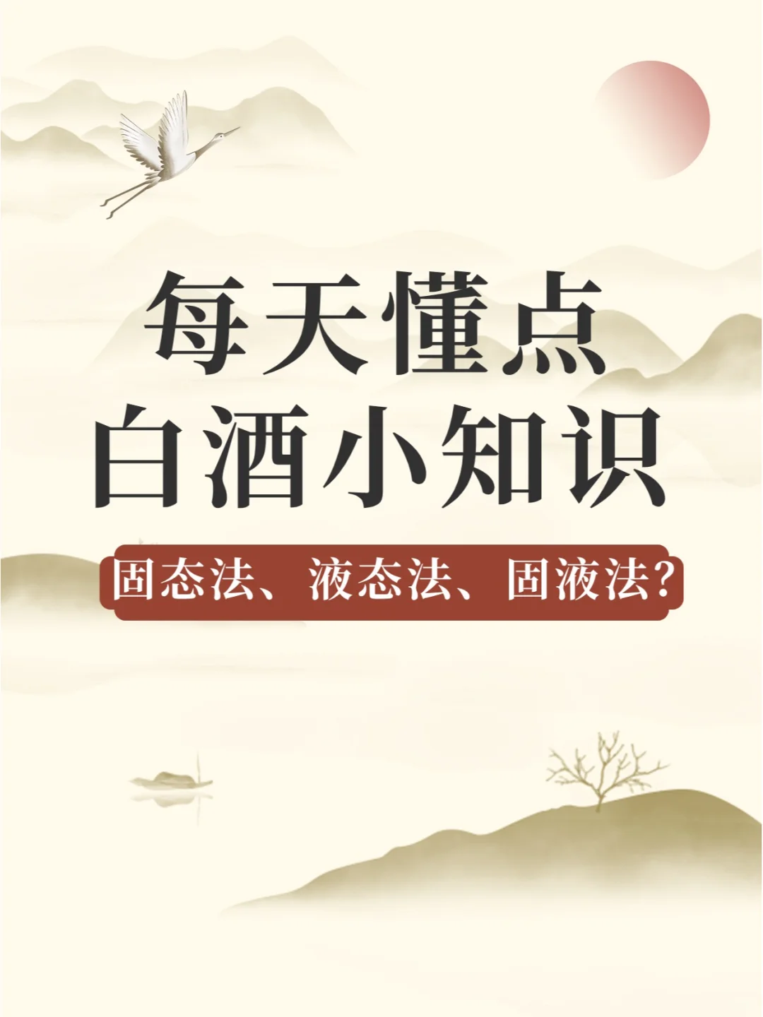 固态法、液态法、固液法白酒有什么区别？