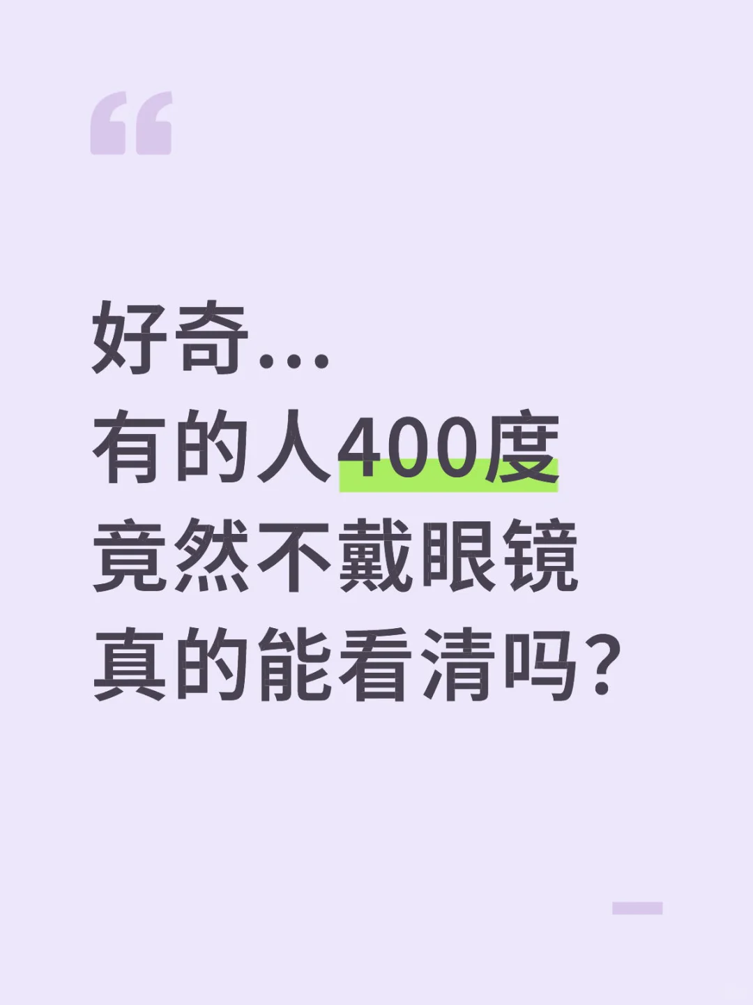 震惊我了...好多人三四百度竟然不戴眼镜