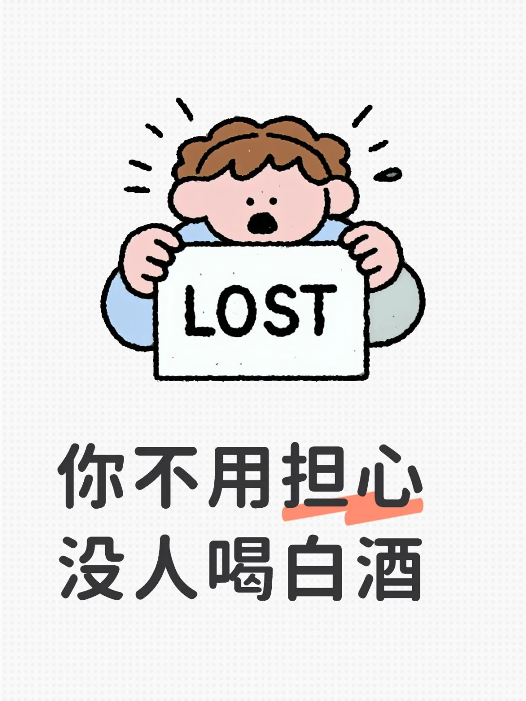 你不用担心没人喝白酒